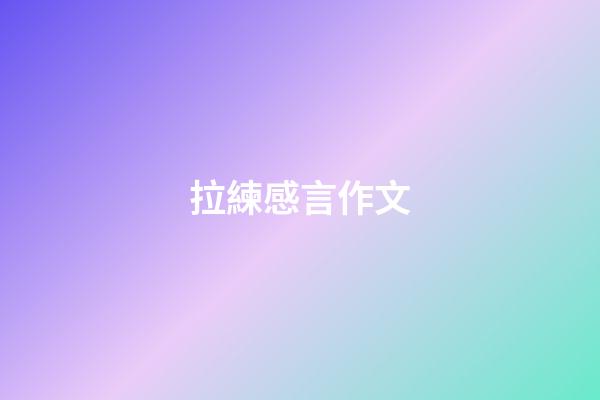 拉練感言作文