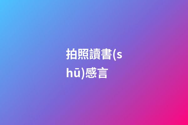 拍照讀書(shū)感言