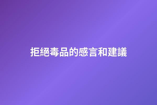 拒絕毒品的感言和建議