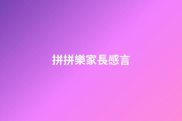 拼拼樂家長感言