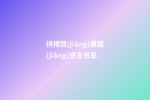 拼搏獎(jiǎng)獲獎(jiǎng)感言感恩