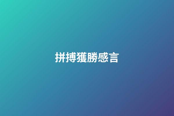 拼搏獲勝感言