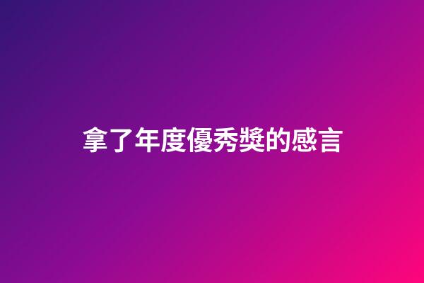 拿了年度優秀獎的感言