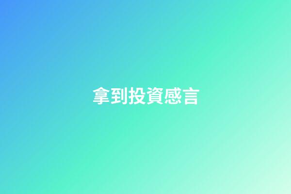 拿到投資感言