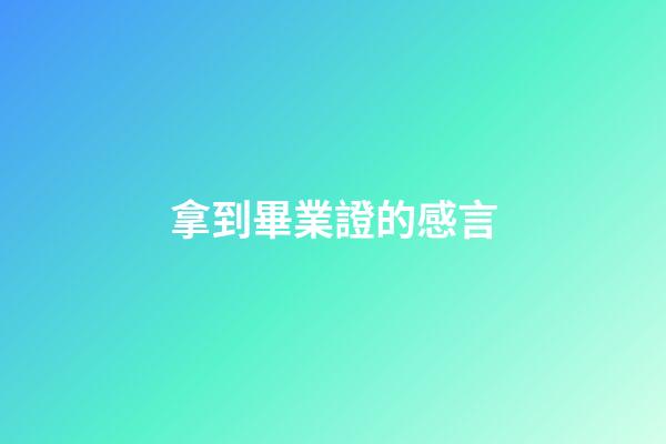 拿到畢業證的感言