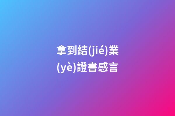 拿到結(jié)業(yè)證書感言