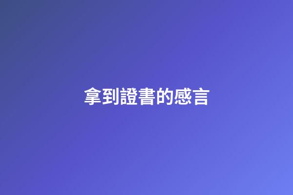 拿到證書的感言