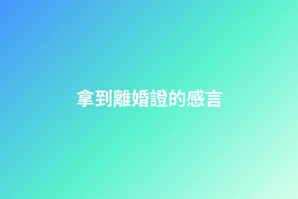 拿到離婚證的感言