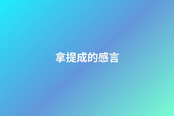 拿提成的感言