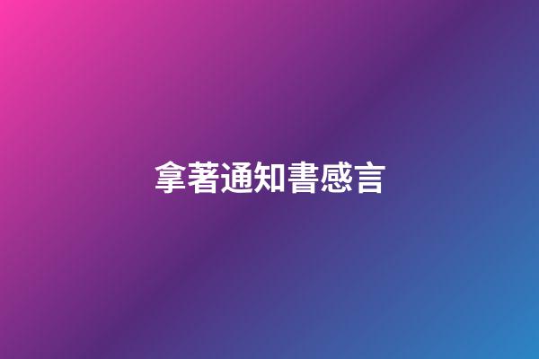 拿著通知書感言