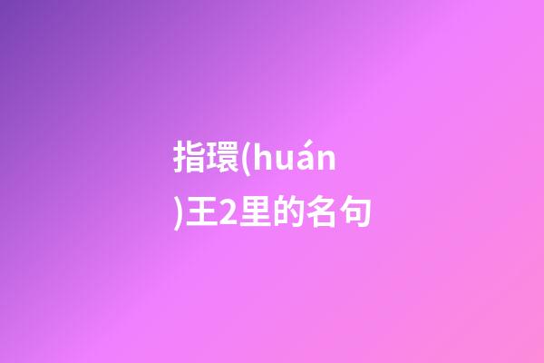 指環(huán)王2里的名句