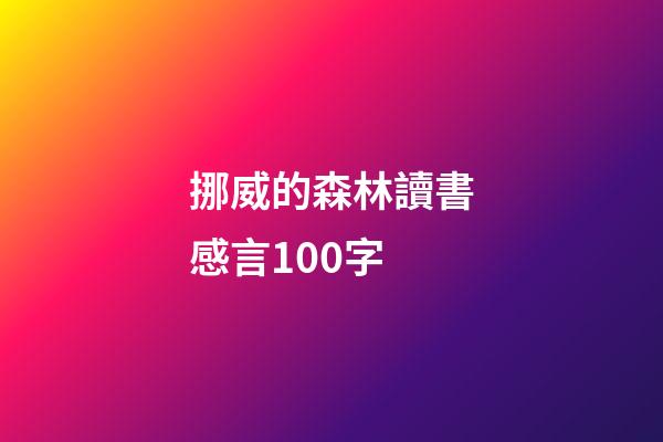 挪威的森林讀書感言100字