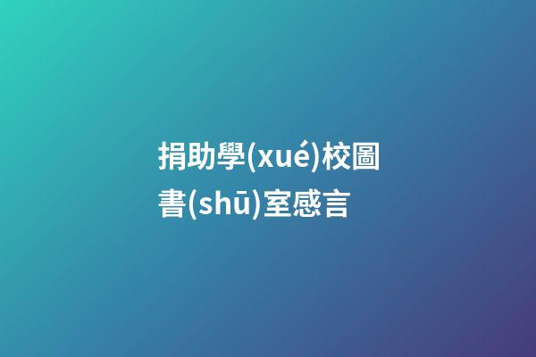 捐助學(xué)校圖書(shū)室感言