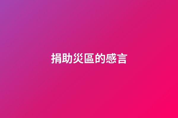 捐助災區的感言