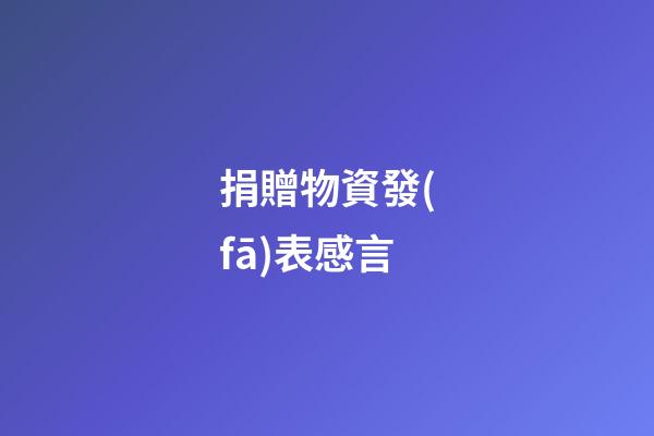 捐贈物資發(fā)表感言
