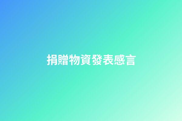捐贈物資發表感言