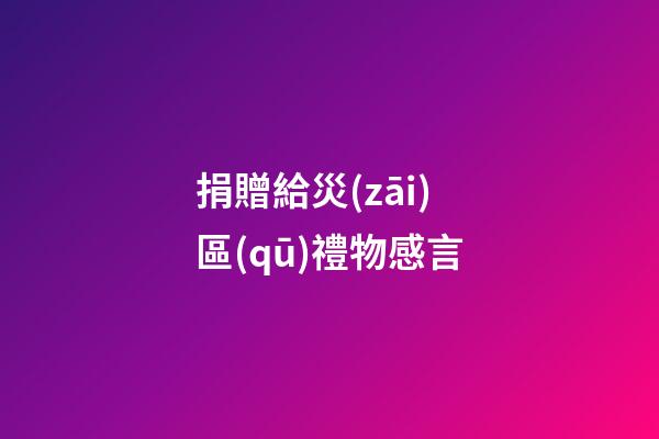 捐贈給災(zāi)區(qū)禮物感言