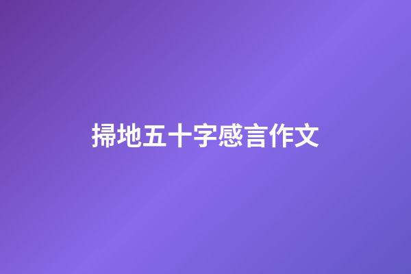 掃地五十字感言作文