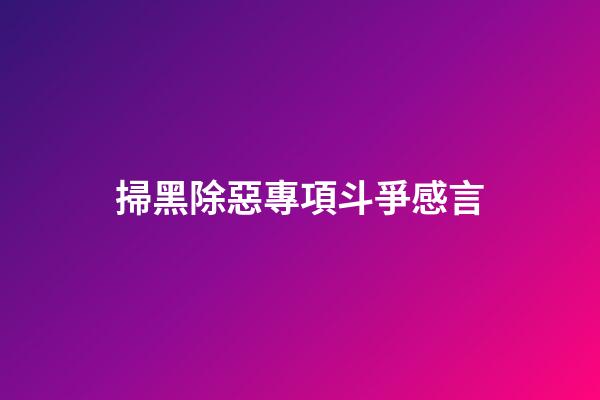 掃黑除惡專項斗爭感言
