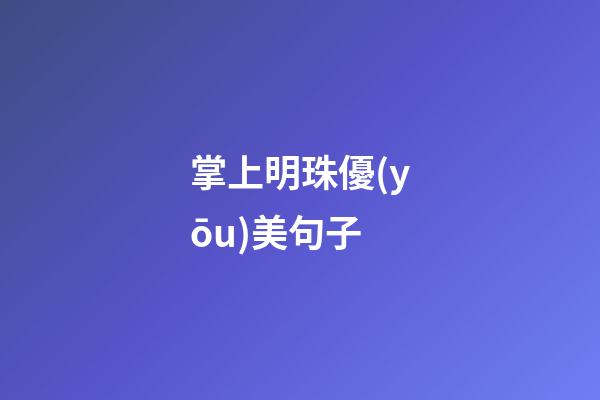 掌上明珠優(yōu)美句子