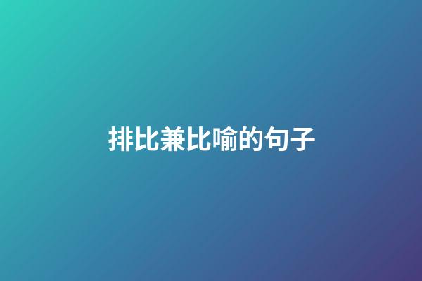 排比兼比喻的句子
