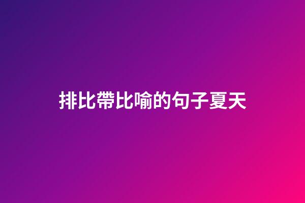 排比帶比喻的句子夏天