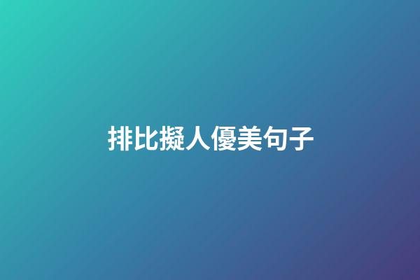 排比擬人優美句子