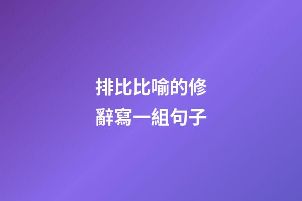 排比比喻的修辭寫一組句子