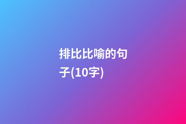 排比比喻的句子(10字)