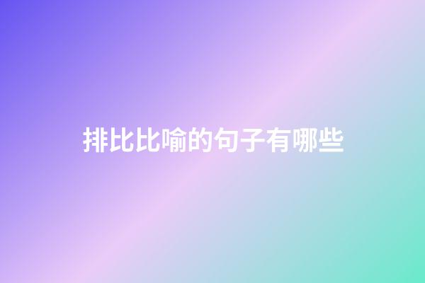 排比比喻的句子有哪些