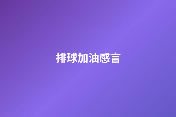 排球加油感言