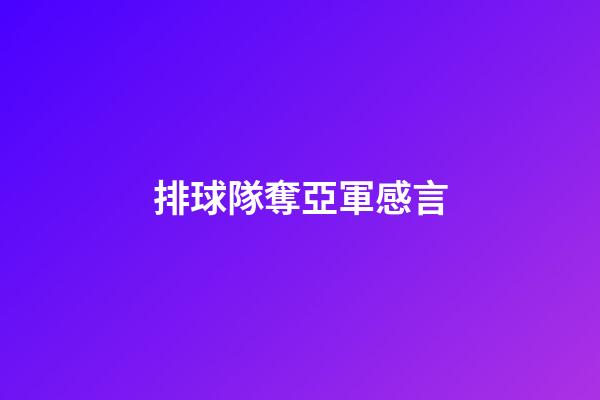 排球隊奪亞軍感言