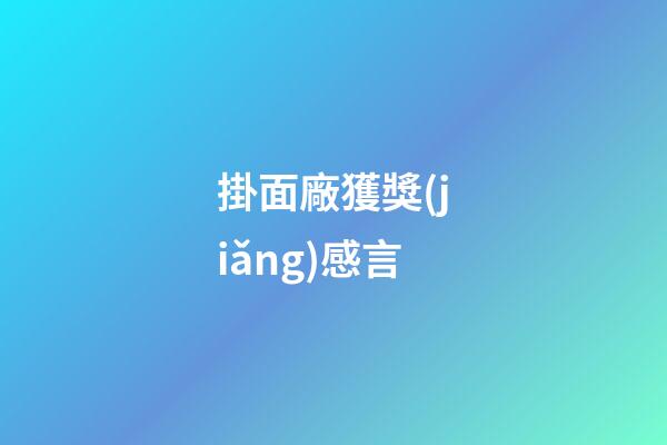 掛面廠獲獎(jiǎng)感言