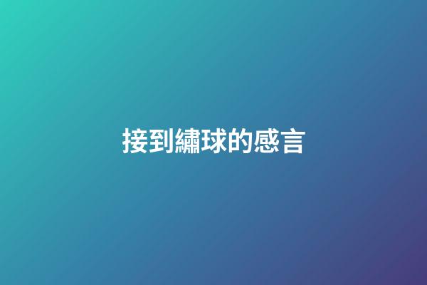 接到繡球的感言
