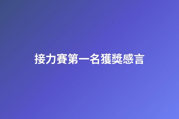接力賽第一名獲獎感言