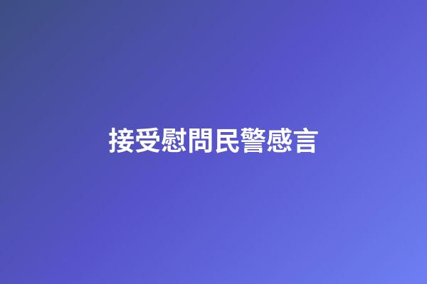 接受慰問民警感言