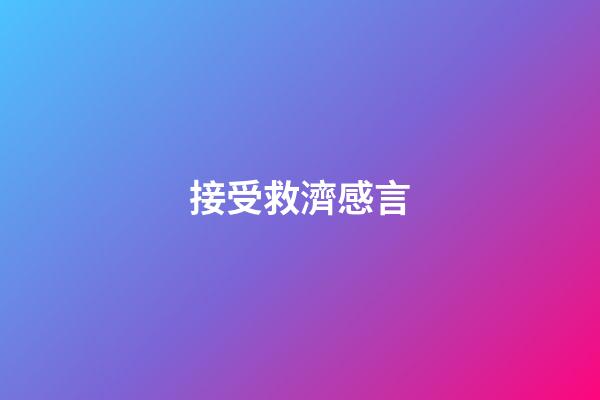 接受救濟感言