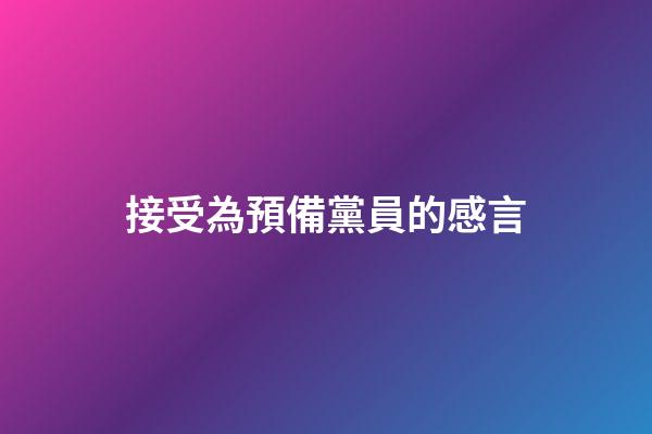 接受為預備黨員的感言