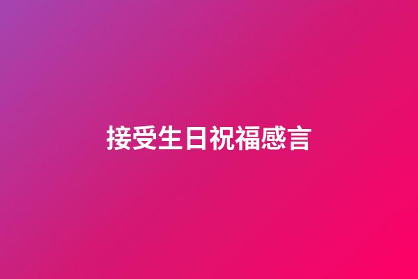 接受生日祝福感言