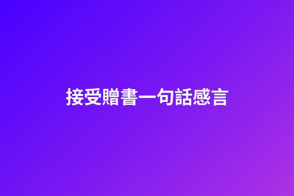 接受贈書一句話感言