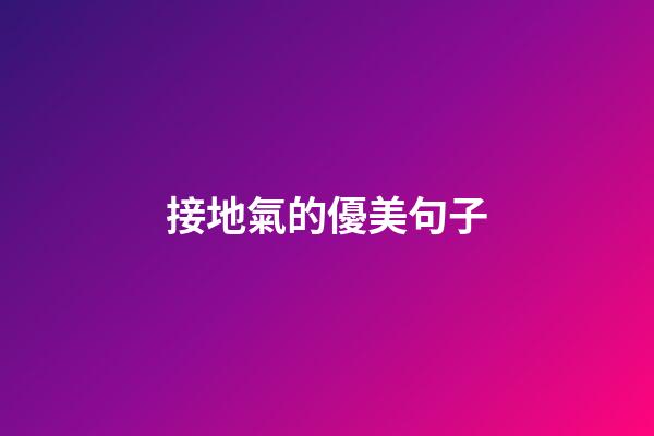 接地氣的優美句子