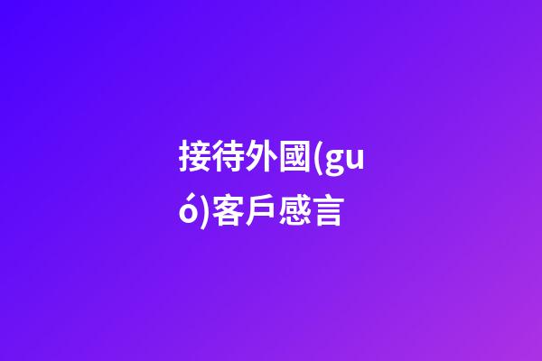 接待外國(guó)客戶感言