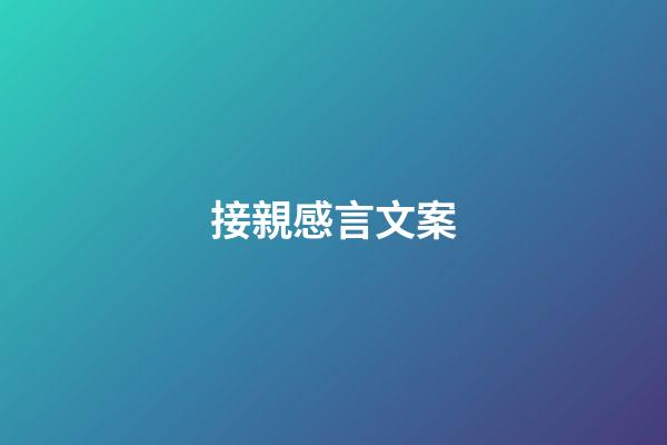 接親感言文案