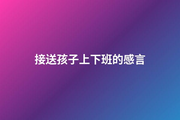 接送孩子上下班的感言