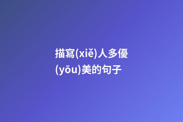 描寫(xiě)人多優(yōu)美的句子