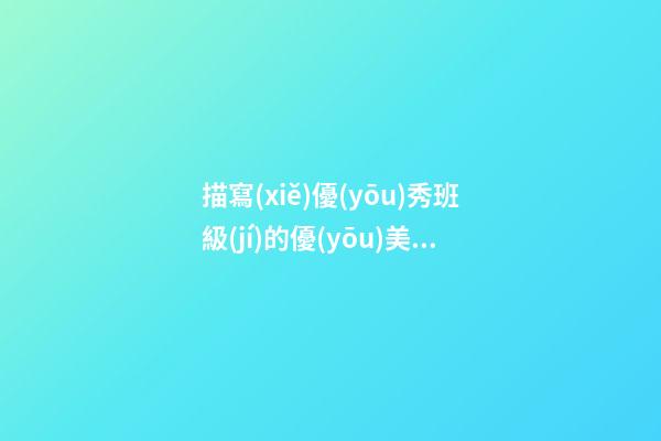 描寫(xiě)優(yōu)秀班級(jí)的優(yōu)美句子