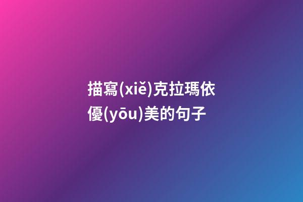 描寫(xiě)克拉瑪依優(yōu)美的句子