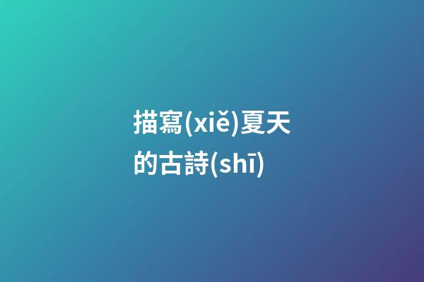 描寫(xiě)夏天的古詩(shī)
