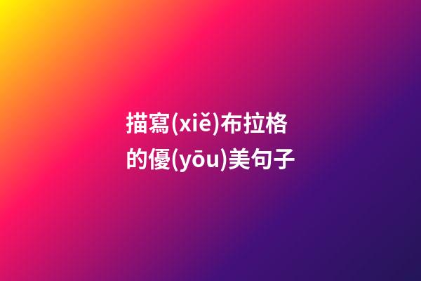 描寫(xiě)布拉格的優(yōu)美句子
