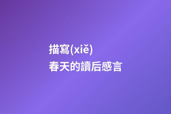 描寫(xiě)春天的讀后感言